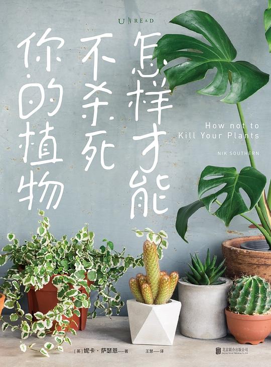 《怎样才能不杀死你的植物》简介：本书提供了关于怎样才能不杀死你的植物的深度解析，涵盖其发展背景、核心概念以及实际应用