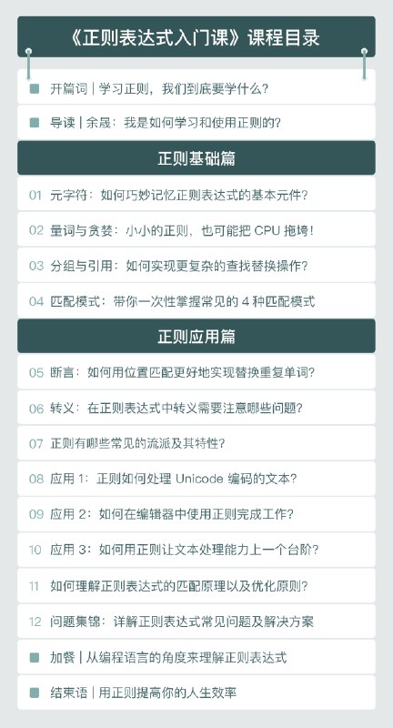 名称：《专栏课-涂伟忠-正则表达式入门课（完结）》简介：《专栏课-涂伟忠-正则表达式入门课（完结）》是涂伟忠主讲的正则表达式入门课程，已完结