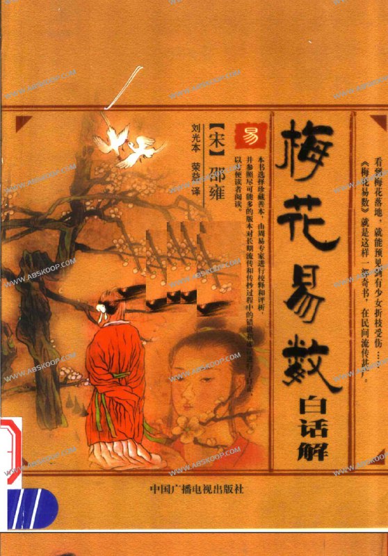 名称：《绝版书梅花易数白话解·象数思维的智慧..》亮点：深入解析梅花易数精髓，白话讲解象数思维，助你轻松掌握古老智慧