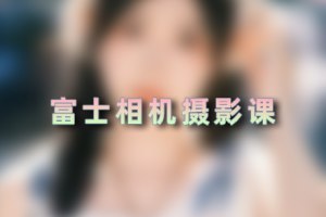名称：《摄影教程-富士相机摄影课 SY22》简介：《摄影教程-富士相机摄影课 SY22》是专门针对富士相机设计的摄影课程