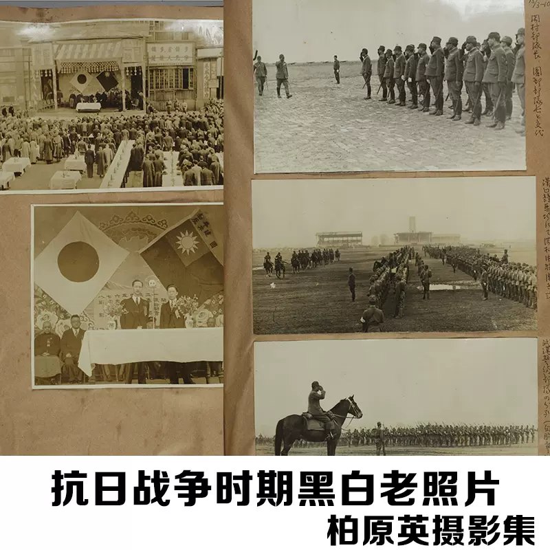 名称：《武汉 北京 上海 抗日战争时期黑白老照片（柏原英一摄影图集376张》 | 简介：武汉 北京 上海 抗日战争时期黑白老照片（柏原英一摄影图集376张这本书带给读者一个新鲜的视角，无论是在探索历史、社会还是文化方面，它都能为你提供独特的深度和思考