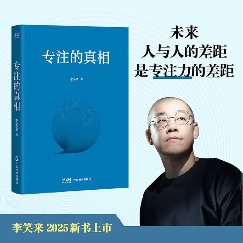 名称：《李笑来新书：专注的真相》亮点：揭秘专注力的科学原理，助你摆脱分心困扰，提升效率与创造力