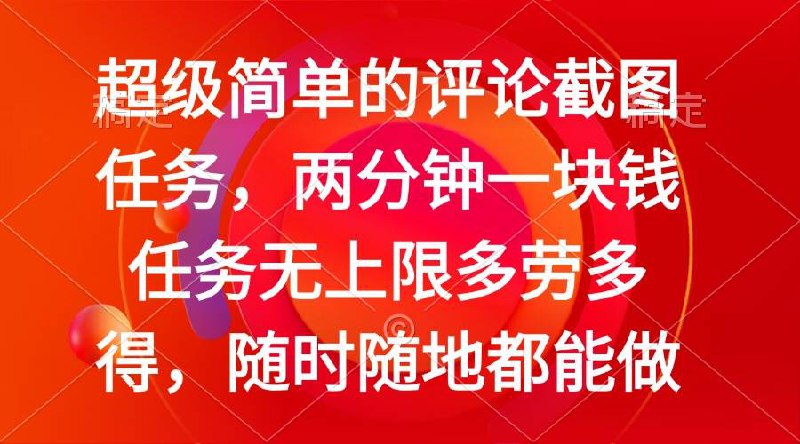 名称：超级简单的评论截图任务，两分钟一块钱 任务无上限多劳多得，随时随地都能做简介：在《超级简单的评论截图任务，两分钟一块钱 任务无上限多劳多得，随时随地都能做》这本资料中，你将获得关于超级简单的评论截图任务，两分钟一块钱 任务无上限多劳多得，随时随地都能做的系统性学习体验