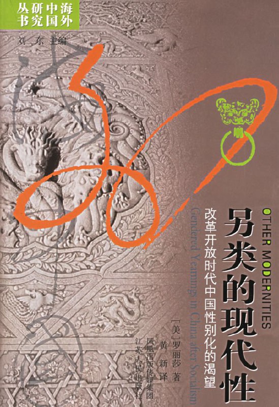 名称：《另类的现代性》简介：探讨非传统路径下社会与文化发展的可能性，强调在全球化语境中突破单一现代性模式，结合本土实践与创新思维，形成多元共存的价值体系