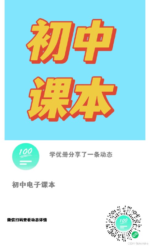 名称：《【初中全科】电子课本》亮点：涵盖初中全科知识点，随时随地学习，助力高效备考标签：#初中全科 #电子课本 #学习资料更新日期：2025-06-05 21:05:44链接：