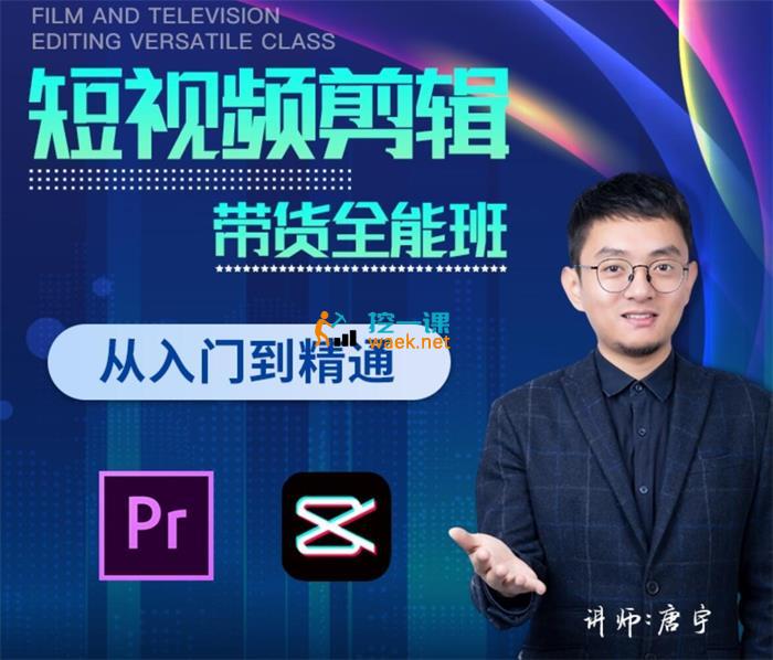 名称：《影视剪辑带货全能班》简介：《影视剪辑带货全能班》是一套专注于影视剪辑与带货相结合的培训课程，旨在帮助学员掌握通过影视剪辑实现带货盈利的技能
