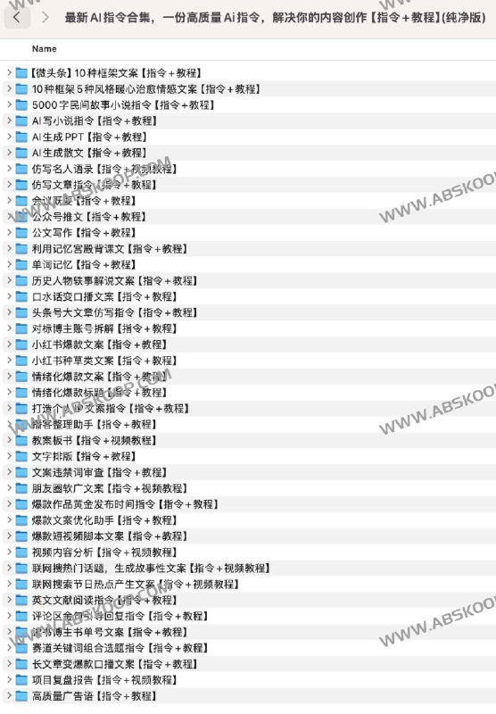 名称：《最新AI指令合集，一份高质量Ai指令，解决你的内容创作【指令+教程】(纯净版)》简介：《最新AI指令合集，一份高质量Ai指令，解决你的内容创作【指令+教程】(纯净版)》是一套专注于AI指令运用的资料