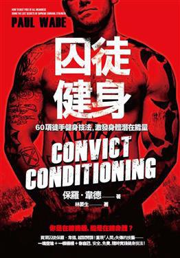 名称：《囚徒健身 》简介：囚徒健身这门课程为学习者提供了全面的知识和技巧，涵盖了从基础到进阶的多项内容