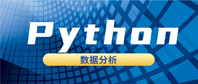 【资料】名称：Python数据分析 升级版 第二期|简介：《Python数据分析 升级版 第二期》详细讲解了人工智能和编程技术的核心理念与实践应用