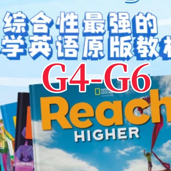 名称：《茉莉老师国家地理 Reach Higher 精讲课 (G1-G6) 》亮点：茉莉老师带你探索世界，精讲国家地理Reach Higher课程，提升英语与知识双能力，适合G1-G6学生系统学习
