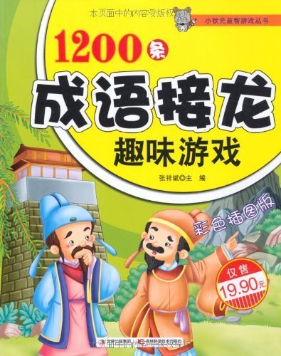 名称：《1200条成语接龙趣味游戏(小状元益智游戏丛书)-张祥斌》简介：《1200条成语接龙趣味游戏(小状元益智游戏丛书)》由张祥斌编写，是一本以成语接龙为主题的益智游戏书籍