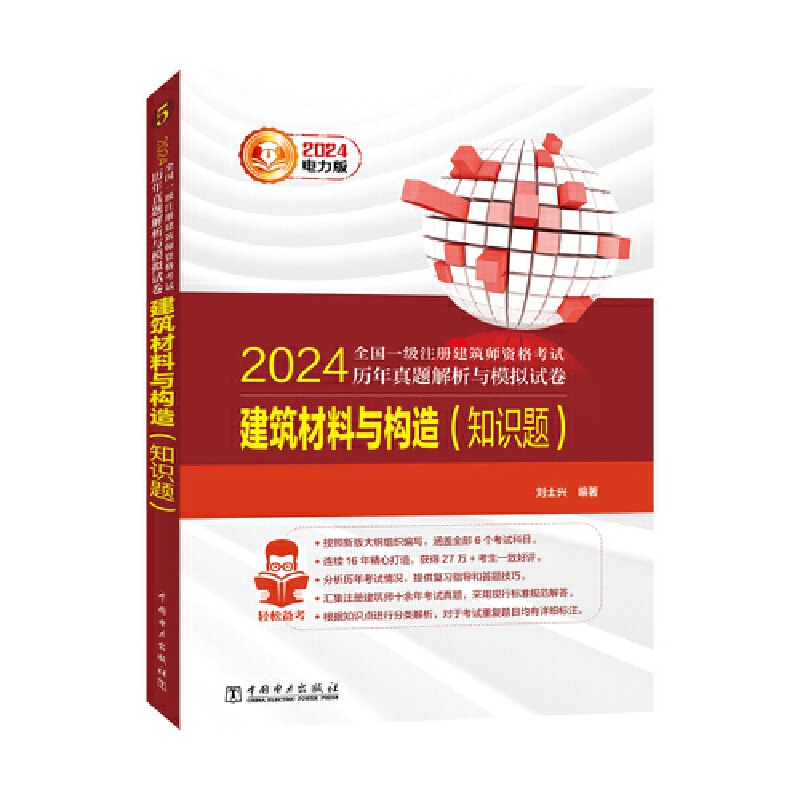 名称：《【一级注册建筑师】材料构造学习资料（含真题）》简介：《【一级注册建筑师】材料构造学习资料（含真题）》针对一级注册建筑师考试的材料构造科目，精心整理了相关学习资料并包含真题