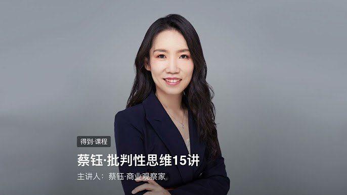 名称：《蔡钰：批判性思维15讲 》简介：蔡钰：批判性思维15讲汇集了多领域的知识，帮助你在生活与职业中找到更多的可能性