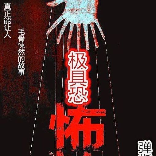 名称：《《极具恐怖》有声小说 经典恐怖再现江湖[mp3]》简介：《《极具恐怖》有声小说 经典恐怖再现江湖[mp3]》是一部以恐怖为主题的有声小说，采用MP3格式