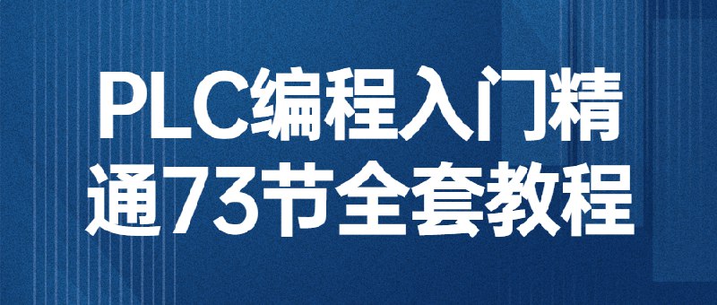 名称：《PLC 编程入门精通 73 节全套教程》|简介：《PLC 编程入门精通 73 节全套教程》是为想要学习 PLC 编程的人员准备的专业教程