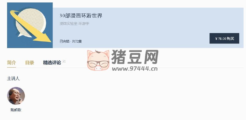 名称：《30部漫画环游世界【完结】 》简介：如果你希望深入了解30部漫画环游世界【完结】，这门课程将带你进入一个充满创意与实用技巧的世界
