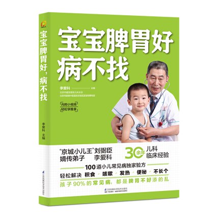 名称：《宝宝脾胃好，病不找30余年中医儿科经验分享[pdf] 》简介：宝宝脾胃好，病不找30余年中医儿科经验分享[pdf]是一本深入探讨其核心主题的著作，作者通过大量案例分析与深入研究，提供了对相关问题的独特见解