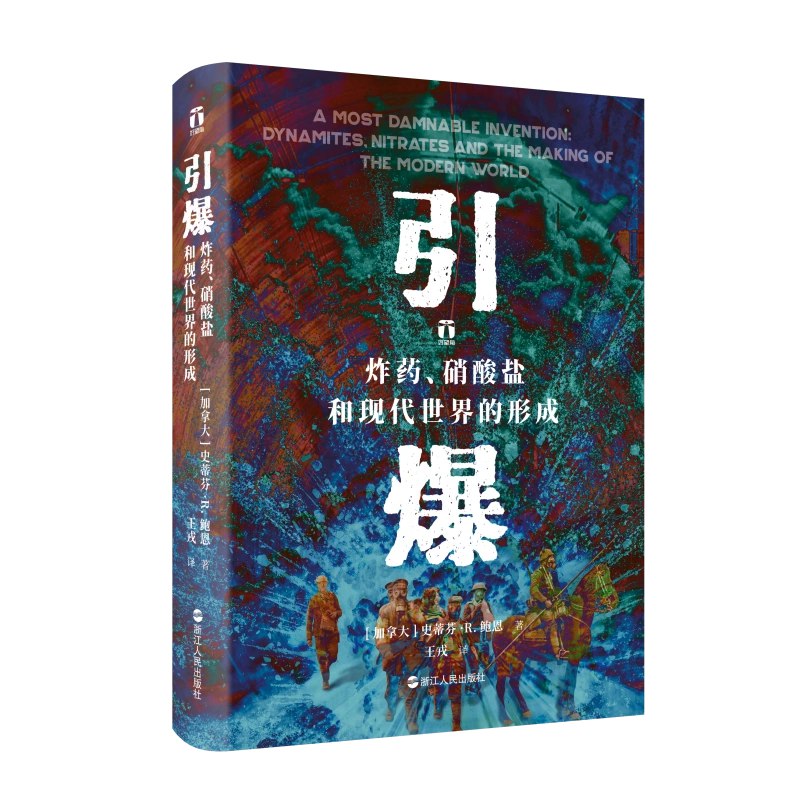 《引爆：炸药、硝酸盐和现代世界的形成（好望角丛书）》简介：本书系统解析引爆：炸药、硝酸盐和现代世界的形成（好望角丛书）的核心内容，并结合实用案例帮助读者加深理解