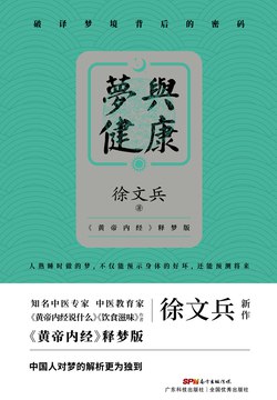 名称：《梦与健康丨徐文兵_中医解梦，破获梦境背后的健康密码》简介：徐文兵结合中医理论，深入剖析梦境与人体健康的联系，解读不同梦境反映的五脏失衡、气血状况及情绪波动