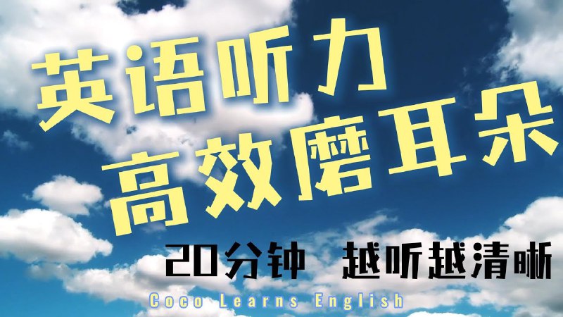 名称：《高效磨耳朵-英语听力练习》|简介：高效磨耳朵-英语听力练习汇集了多领域的知识，帮助你在生活与职业中找到更多的可能性