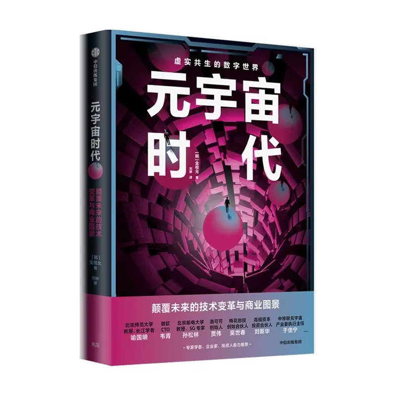 名称：《元宇宙时代：颠覆未来的技术变革与商业图景 》简介：元宇宙时代：颠覆未来的技术变革与商业图景是一本围绕其核心主题展开的深刻探索之作，书中详细讨论了与其主题相关的各类观点与现实应用，带给读者全新的思考视角