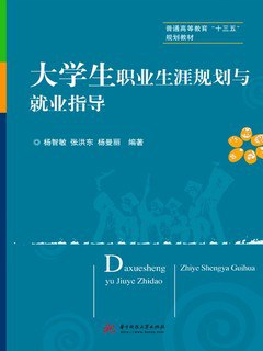 名称：《大学生职业生涯规划与指导 》简介：大学生职业生涯规划与指导汇集了多领域的知识，帮助你在生活与职业中找到更多的可能性