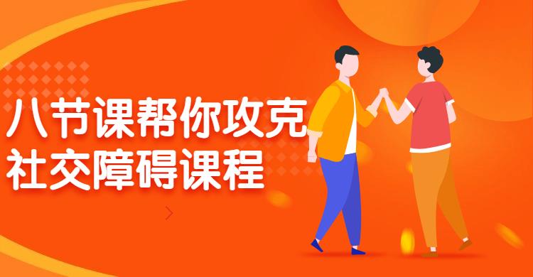 【资料】名称：八节课帮你攻克社交障碍|简介：《八节课帮你攻克社交障碍》是一项跨学科的学习资源，结合了多方面的知识与技巧