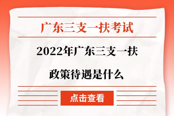 名称：《2022三支一扶》简介：《2022三支一扶》与之前提到的《三支一扶【2022】》类似，聚焦2022年三支一扶考试