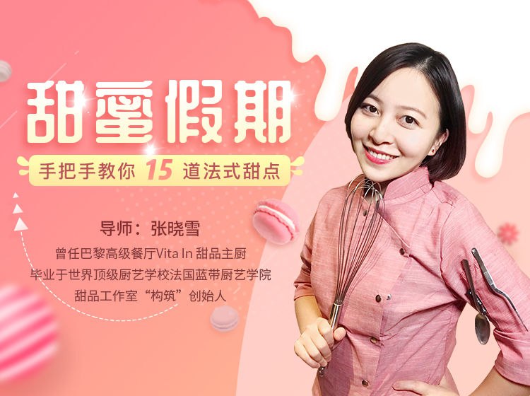 【资料】名称：唯库《甜蜜假期：手把手教你15道法式甜点》|简介：《唯库《甜蜜假期：手把手教你15道法式甜点》》是一项跨学科的学习资源，结合了多方面的知识与技巧