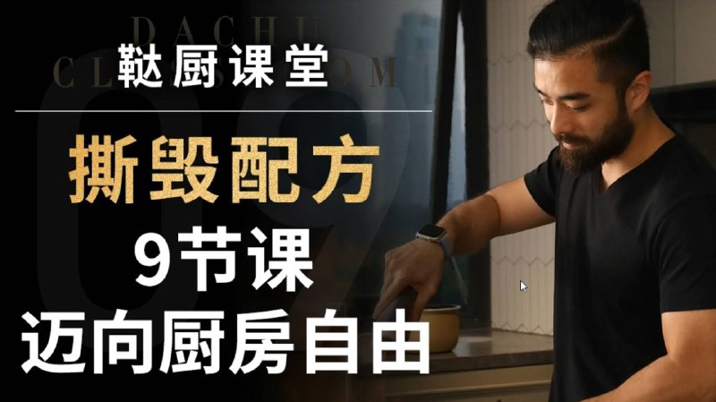 名称：《撕毁配方-9节课迈向厨房自由 》简介：撕毁配方-9节课迈向厨房自由汇集了多领域的知识，帮助你在生活与职业中找到更多的可能性