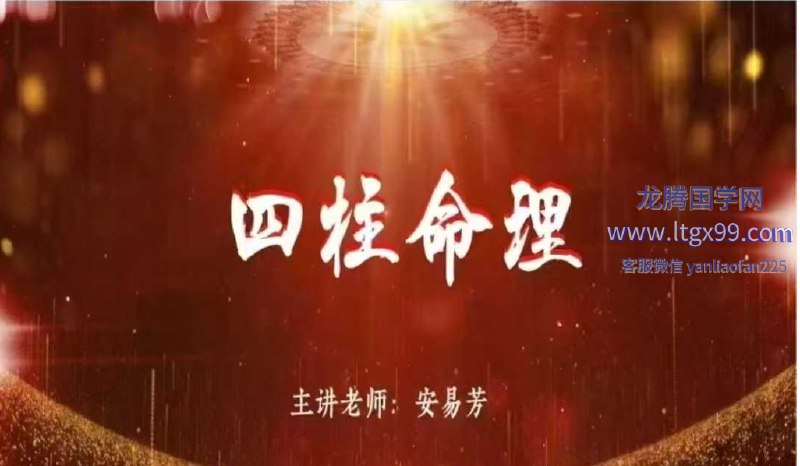 名称：《安易芳四柱八字中高阶课程视频62集》亮点：深入解析四柱八字精髓，62集课程助你掌握中高阶命理技巧，提升预测准确度标签：#四柱八字 #安易芳 #命理课程 #视频学习更新日期：2025-06-19 00:27:24链接：