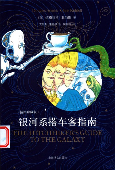 《银河系搭车客指南（插图珍藏版）》简介：本书提供了关于银河系搭车客指南（插图珍藏版）的深度解析，涵盖其发展背景、核心概念以及实际应用