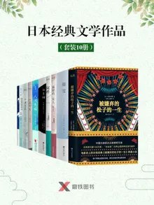 名称：日本经典文学作品（套装10册）简介：本书《日本经典文学作品（套装10册）》涵盖日本经典文学作品（套装10册）的方方面面，结合专业知识、研究成果和实例解析，帮助读者构建完整的知识体系，实现更深层次的理解