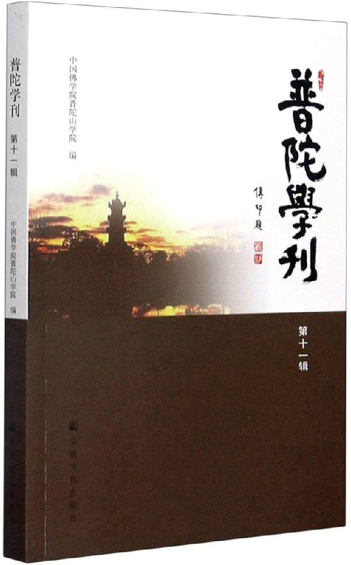 名称：《「普陀学刊」》亮点：聚焦佛学前沿研究，汇聚普陀山文化精髓，为读者提供深度学术交流平台标签：#佛学研究 #普陀学刊 #学术期刊更新日期：2025-06-15 22:04:13链接：