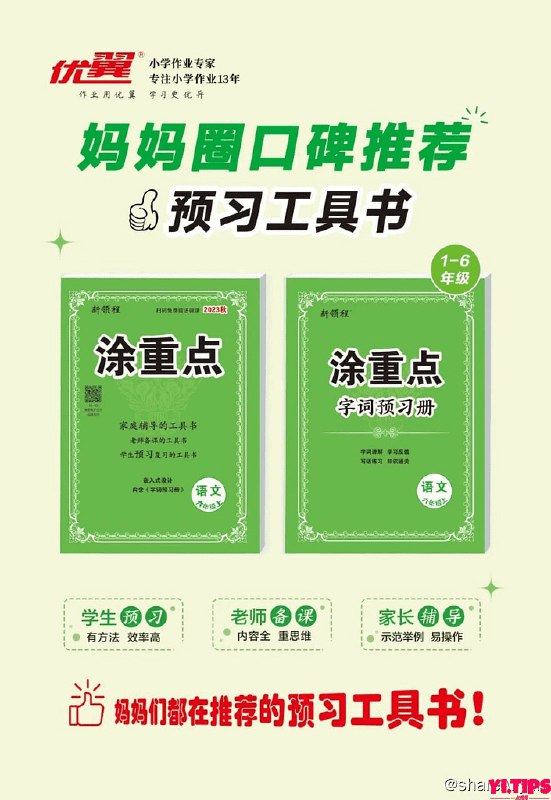 名称：《涂重点 小学语文1-6年级（上册） 》简介：涂重点 小学语文1-6年级（上册）汇集了多领域的知识，帮助你在生活与职业中找到更多的可能性
