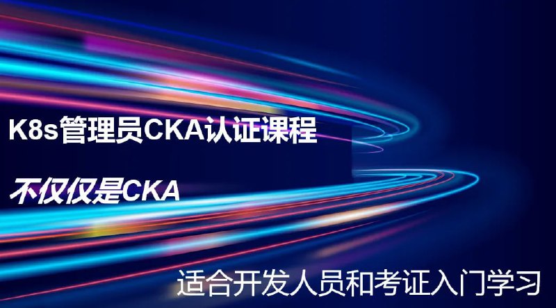 名称：《2023 K8s CKA云原生K8s管理员认证课-零基础 考题更新免费学-全新PSI考试系统》简介：《2023 K8s CKA云原生K8s管理员认证课-零基础 考题更新免费学-全新PSI考试系统》是一门面向零基础学员的K8s管理员认证培训课程