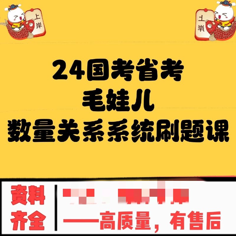 📚名称：《2025国省考行测数量系统刷题课（毛娃儿）》⭐亮点：高效攻克数量难题，系统刷题提升行测分数，2025国省考必备课程🏷️标签：#行测提分 #毛娃儿数量系统课 #国省考必备 📅更新日期：2025-06-03 08:46:33🔗链接：