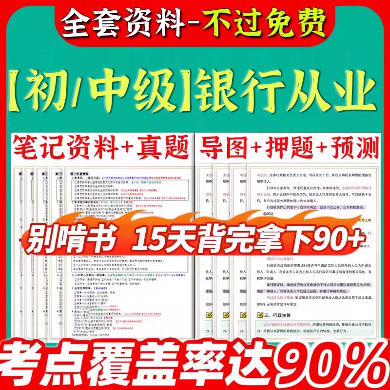 📚名称：《银行从业资格考试视频课程+押题包+笔记资料》⭐亮点：精选视频课程搭配高效押题包，助你快速掌握考点，笔记资料系统梳理重点，备考更轻松🏷️标签：#银行从业 #考试资料 #视频课程 #押题包 #备考笔记 📅更新日期：2025-05-29 04:17:01🔗链接：