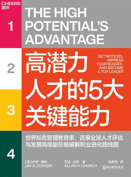《高潜力人才的5大关键能力》简介：本书系统解析高潜力人才的5大关键能力的核心内容，并结合实用案例帮助读者加深理解