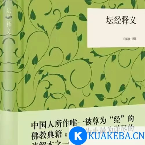 名称：《坛经释义精 佛教禅宗经典 最为详尽的注解本[pdf]》|简介：坛经释义以pdf格式呈现，是对佛教禅宗经典坛经的详尽注解本