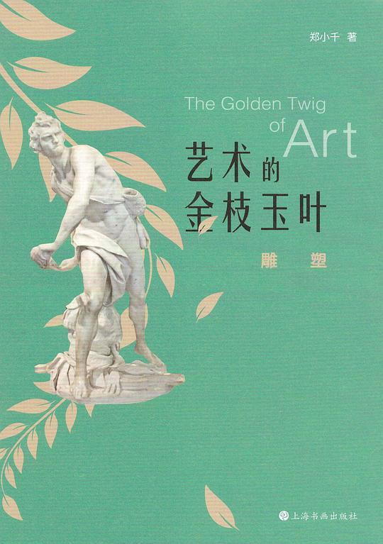 《艺术的金枝玉叶：雕塑》简介：本书提供了关于艺术的金枝玉叶：雕塑的深度解析，涵盖其发展背景、核心概念以及实际应用
