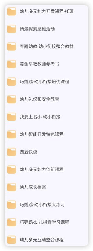 📚名称：《幼小衔接分类合集》⭐亮点：专为幼小衔接设计，科学分类助力孩子轻松过渡，提升学习兴趣与能力