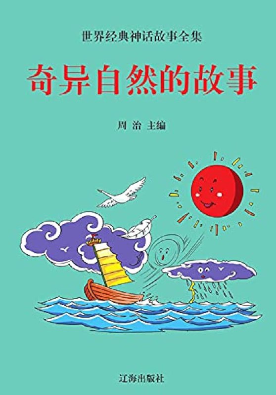 名称：《世界各地神话故事 合集》亮点：探索全球神秘传说，领略不同文化的奇幻魅力，开启一场跨越时空的神话之旅