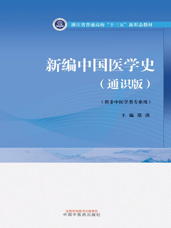 名称：《新编中国医学史+通识版浙江省普通高校“十三五”新形态教材(1)》亮点：融合新形态教材理念，深入浅出讲解中国医学发展史，适合通识教育需求标签：#医学史 #新编中国医学史 #高校教材更新日期：2025-05-29 21:56:59链接：