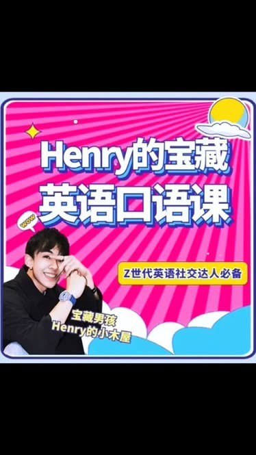 名称：《Henry的宝藏英语口语课_Henry的小木屋(1)》简介：该课程聚焦实用英语口语，通过生活化场景和趣味互动帮助学习者自然提升表达能力