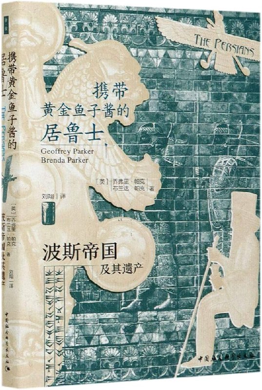 📚名称：《携带黄金鱼子酱的居鲁士：波斯帝国及其遗产 》⭐亮点：探索居鲁士大帝的传奇人生与波斯帝国的辉煌遗产，揭秘黄金鱼子酱背后的历史密码
