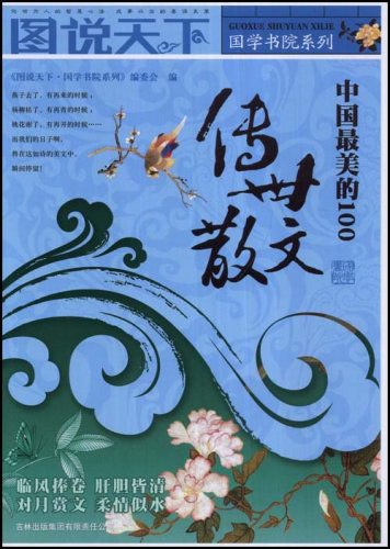 📚名称：《中国最美的100传世散文》⭐亮点：精选中国百年散文精华，字字珠玑展现文学之美，带你领略文字背后的深情与哲思