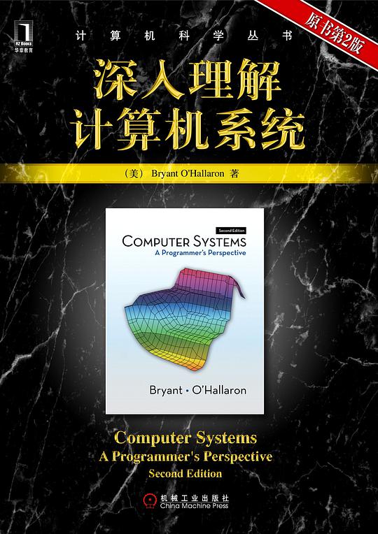 名称：《深入理解计算机系统 》简介：深入理解计算机系统这门课程为学习者提供了全面的知识和技巧，涵盖了从基础到进阶的多项内容