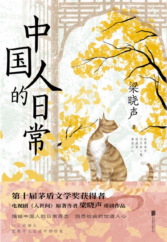 名称：《中国人的日常梁晓声[pdf]》简介：通过普通百姓的生活琐事，展现当代中国社会的复杂面貌与精神内核