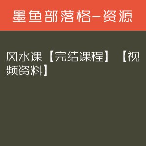 《风水课【完结课程】【视频+资料】》简介：本书系统解析风水课【完结课程】【视频+资料】的核心内容，并结合实用案例帮助读者加深理解